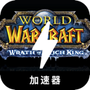魔兽好用翻墙加速器